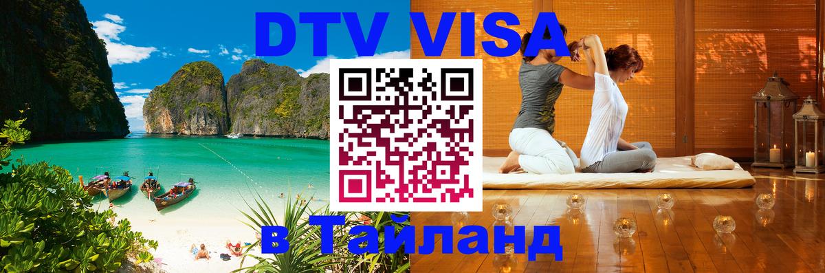 DTV Виза в Тайланд для россиян 