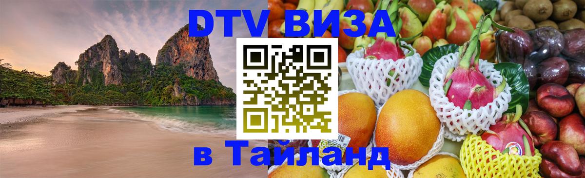 DTV Виза в Тайланд для россиян 