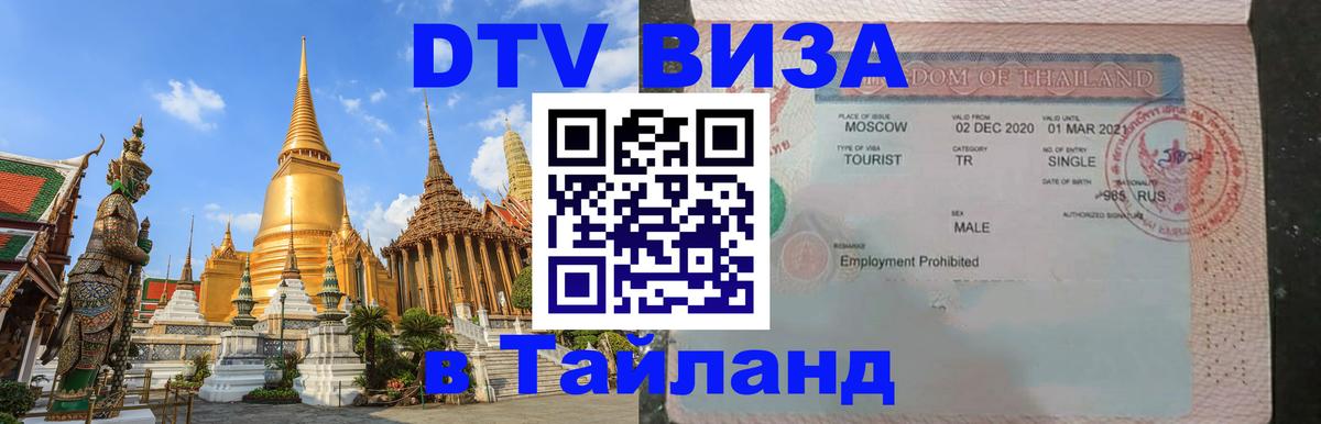DTV Visa Thailand — прайс и условия, виза без дополнительных документов - 19.11.2025 