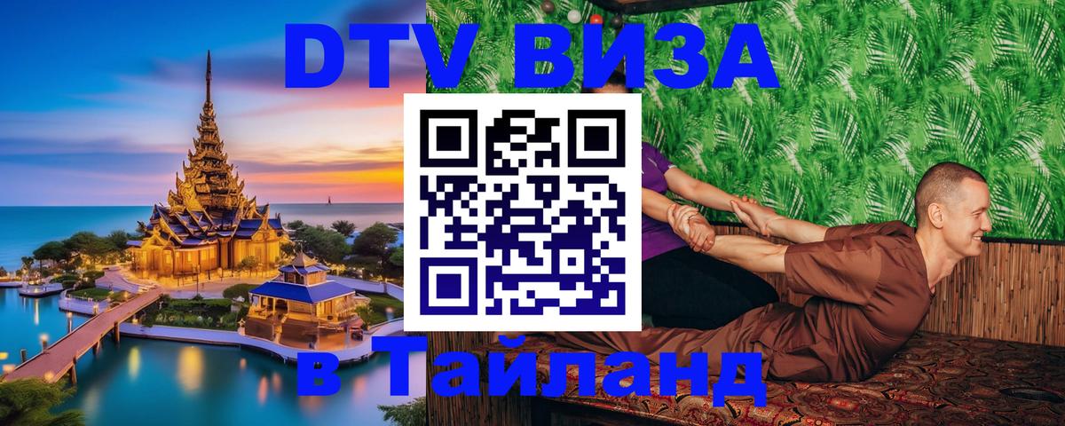 Стоимость и условия DTV визы — оформление в Таиланд под ключ - Дзержинск  05.10.2025 